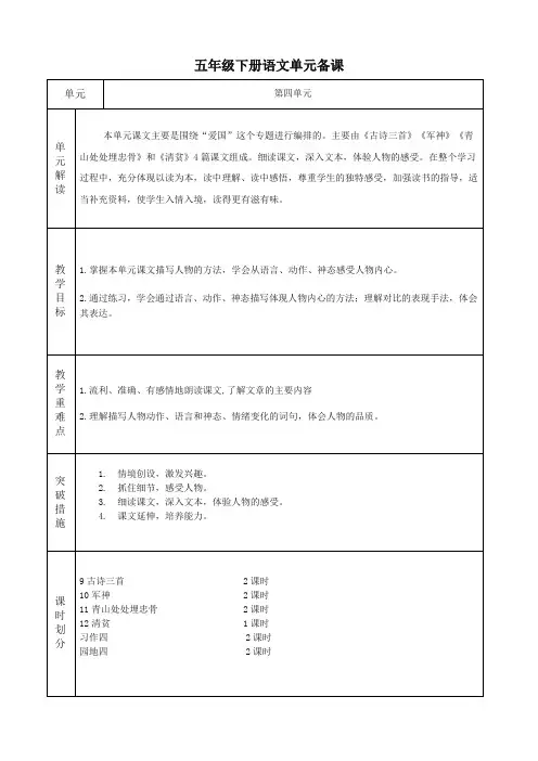 (部编)人教版五年级下册语文第四单元备课(包括园地)