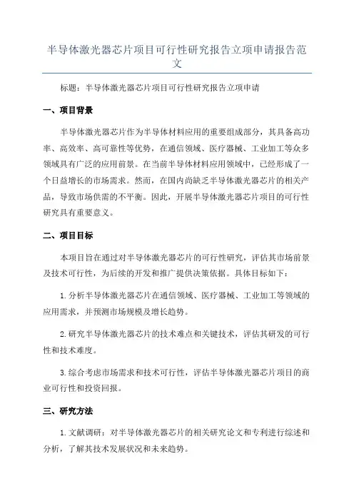 半导体激光器芯片项目可行性研究报告立项申请报告范文
