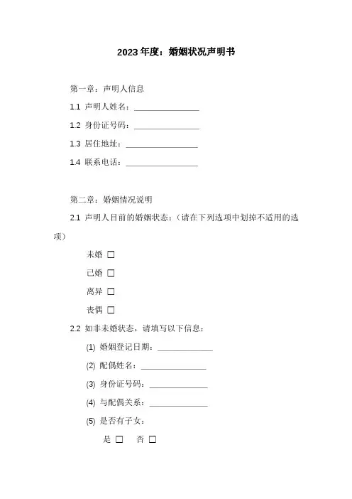 婚姻状况声明书最终版