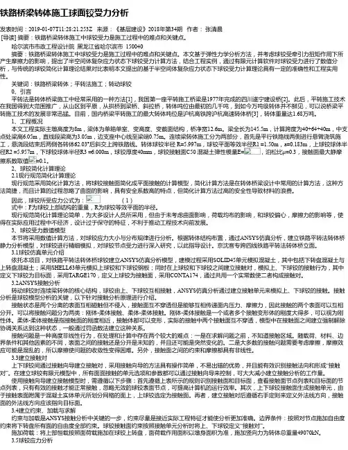 铁路桥梁转体施工球面铰受力分析