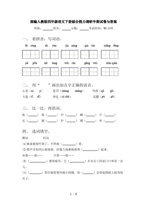 部编人教版四年级语文下册综合能力调研半期试卷与答案