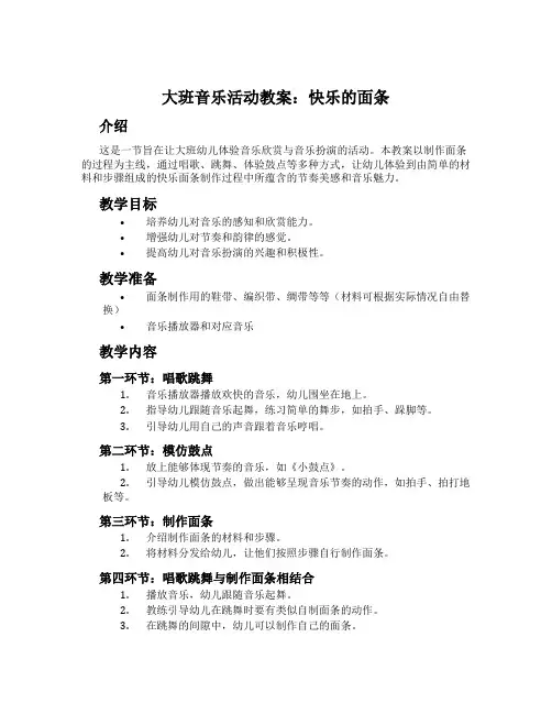 大班音乐活动教案：快乐的面条
