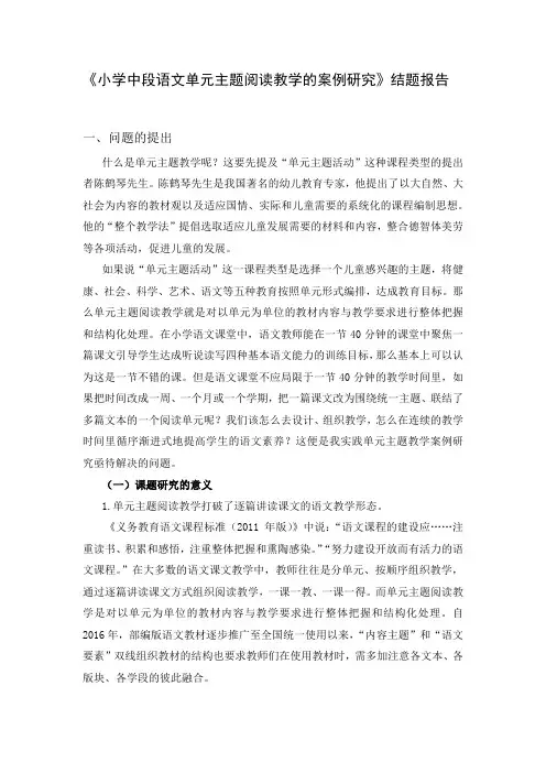 《小学中段语文单元主题阅读教学的案例研究》结题报告