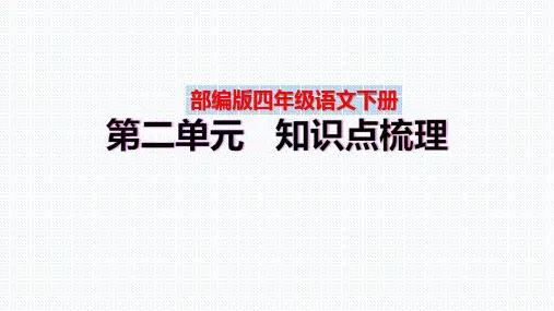 【复习总课件】部编版四年级语文下册第二单元、第三单元知识点梳理(PPT课件)