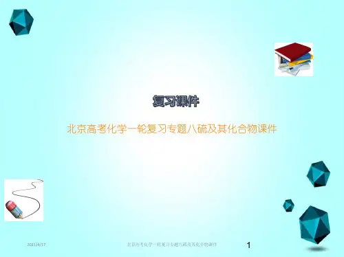 北京高考化学一轮复习专题八硫及其化合物课件