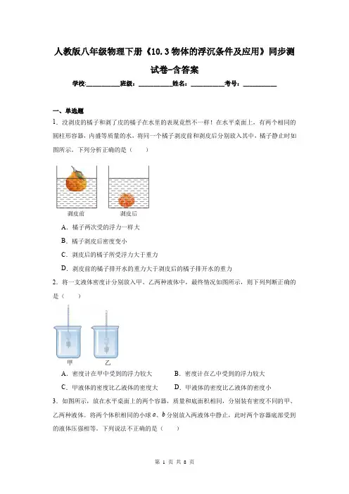 人教版八年级物理下册《10.3物体的浮沉条件及应用》同步测试卷-含答案