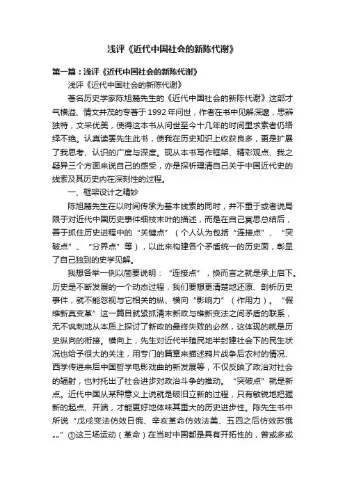 浅评《近代中国社会的新陈代谢》