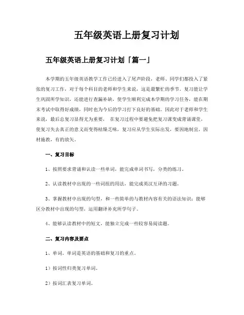 五年级英语上册复习计划