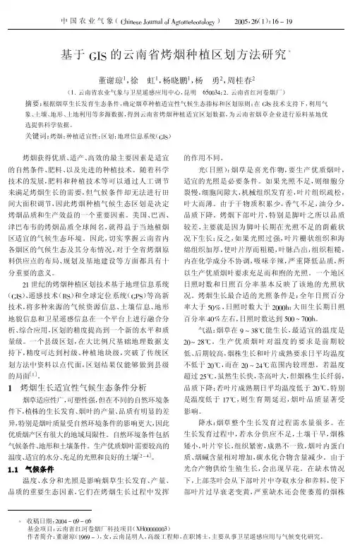 基于GIS的云南省烤烟种植区划方法研究