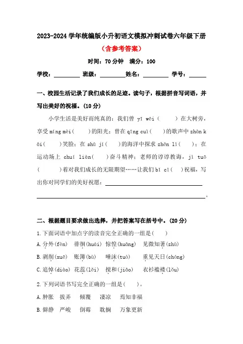 2023-2024学年统编版小升初语文模拟冲刺试卷六年级下册(含参考答案)