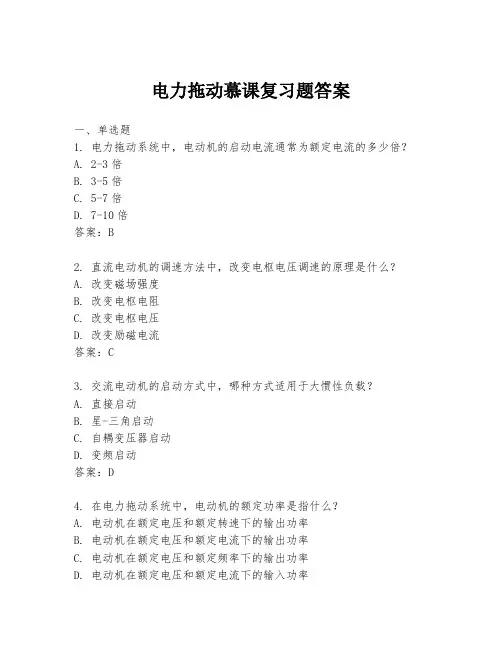 电力拖动慕课复习题答案