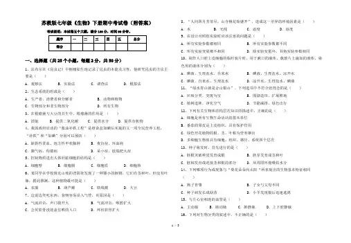 苏教版七年级《生物》下册期中考试卷(附答案)