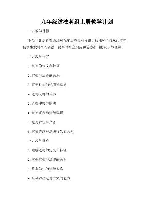 九年级道法科组上册教学计划