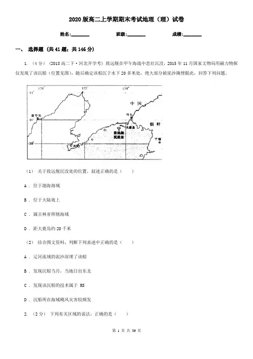 2020版高二上学期期末考试地理(理)试卷