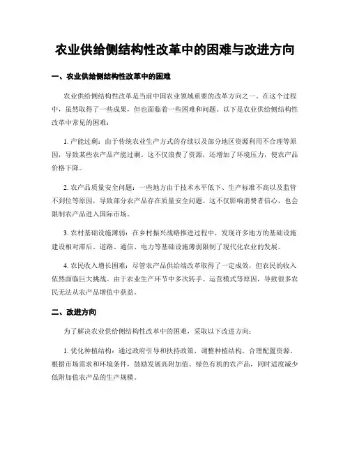 农业供给侧结构性改革中的困难与改进方向