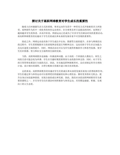 探讨关于高职网球教育对学生成长的重要性
