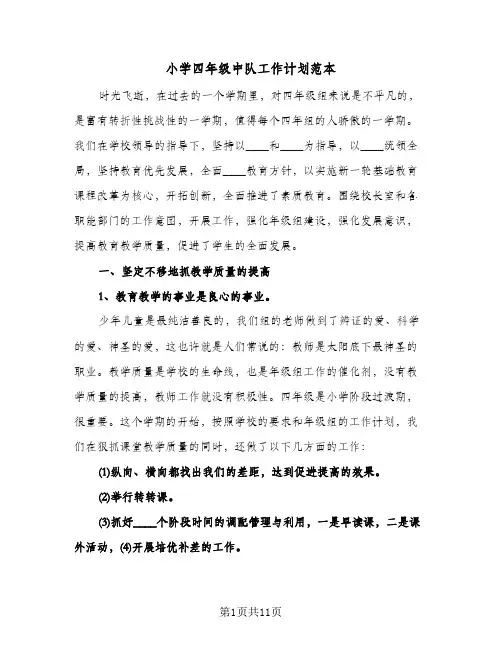 小学四年级中队工作计划范本（2篇）
