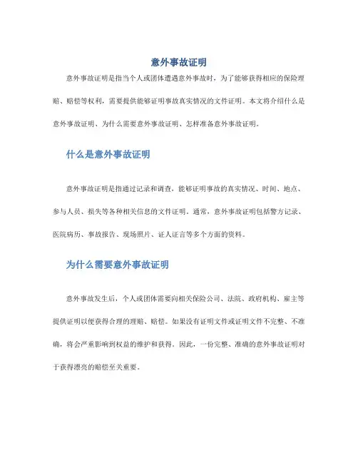 意外事故证明