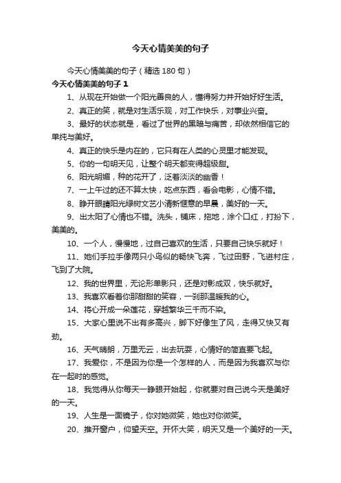 今天心情美美的句子（精选180句）