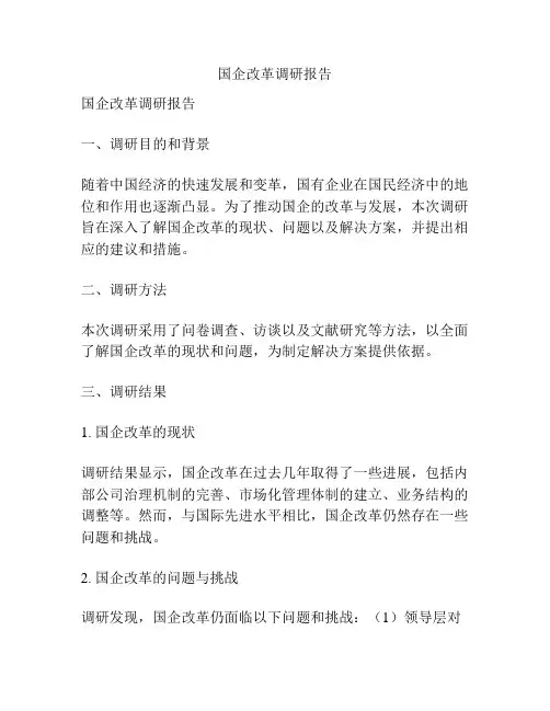 国企改革调研报告