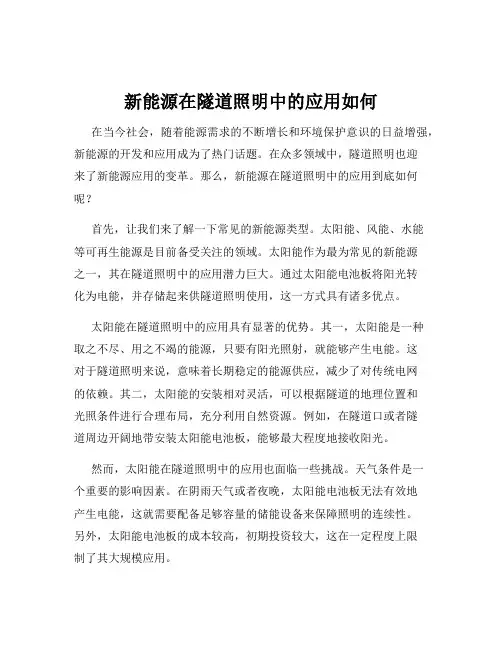 新能源在隧道照明中的应用如何