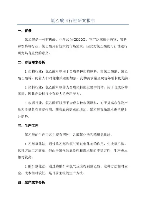 氯乙酸可行性研究报告