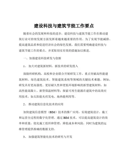 建设科技与建筑节能工作要点