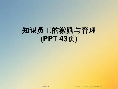 知识员工的激励与管理(PPT 43页)