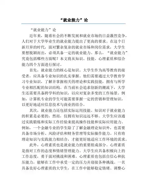 “就业能力”论