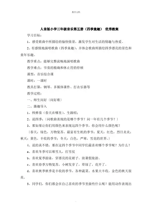 人音版小学三年级音乐第五册《四季童趣》 教案
