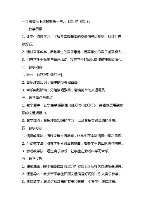 一年级音乐下册教案第一单元 红灯停 绿灯行