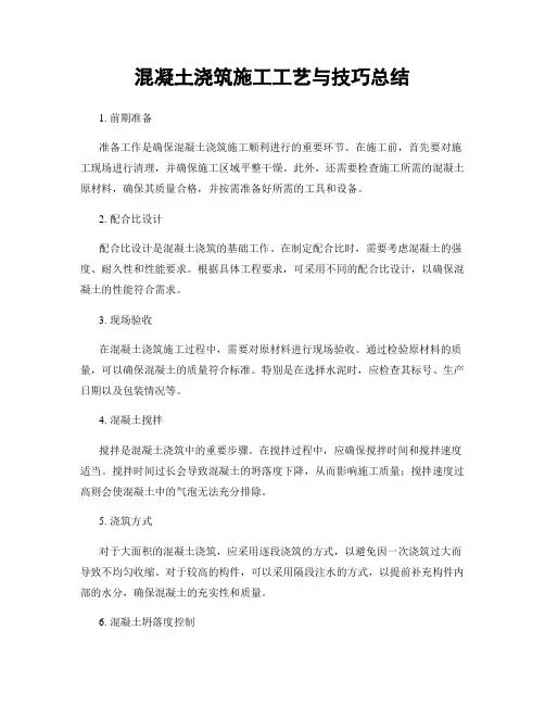 混凝土浇筑施工工艺与技巧总结