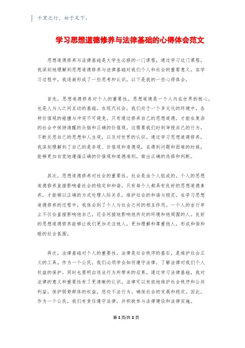 学习思想道德修养与法律基础的心得体会范文