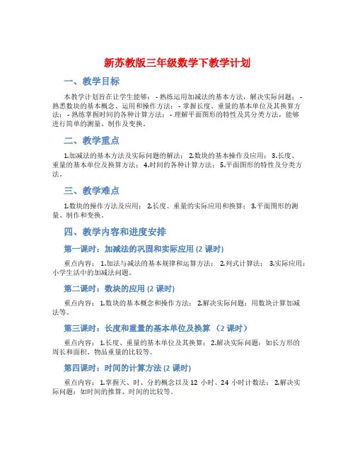 新苏教版三年级数学下教学计划