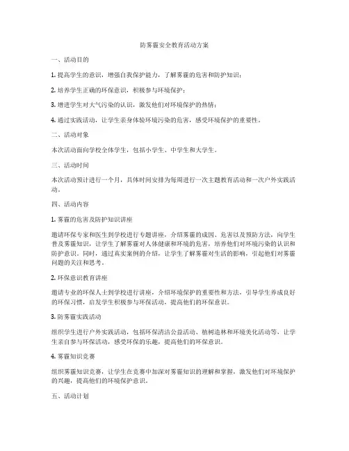 防雾霾安全教育活动方案