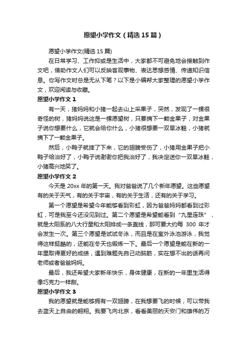 愿望小学作文（精选15篇）