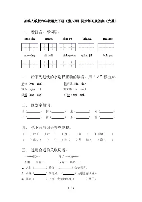 部编人教版六年级语文下册《腊八粥》同步练习及答案(完整)