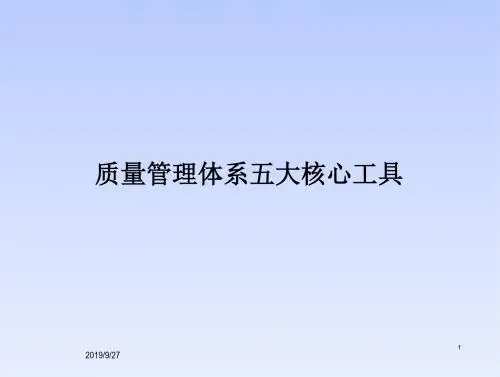 质量管理体系-五大工具培训ppt课件