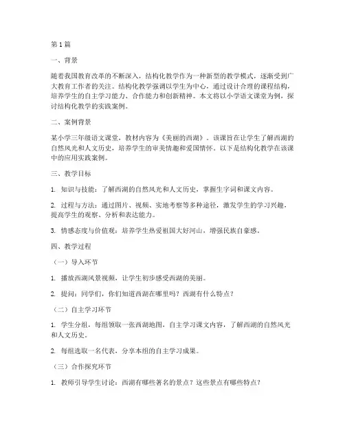 结构化教学的实践案例(3篇)