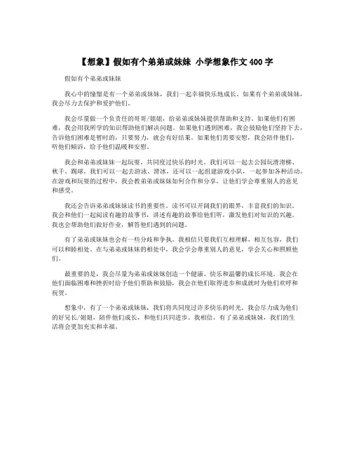【想象】假如有个弟弟或妹妹 小学想象作文400字