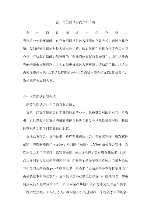 会计岗位面试自我介绍5篇