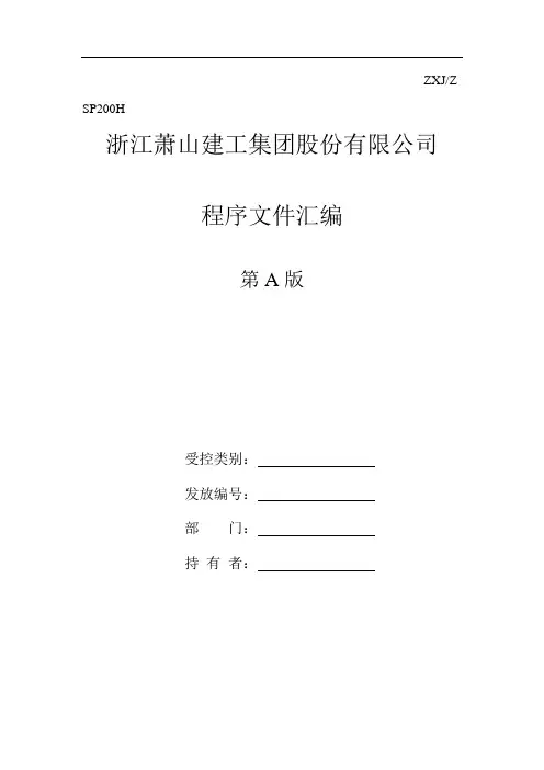 建筑公司三合一程序文件(doc 149页)