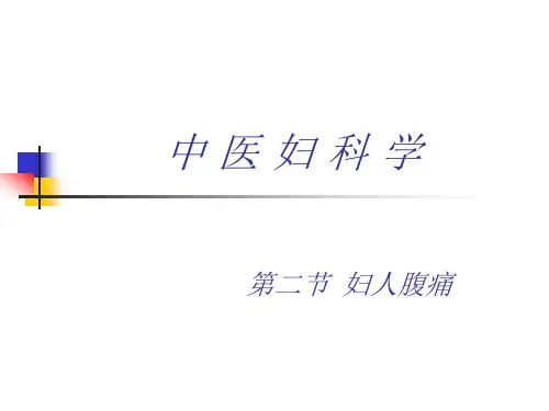 妇人腹痛