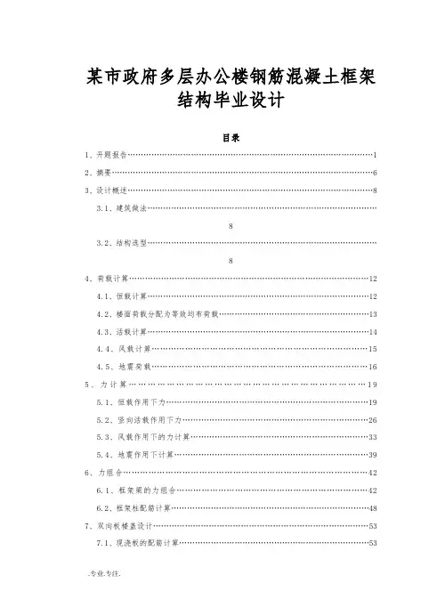 某市政府多层办公楼钢筋混凝土框架结构毕业设计