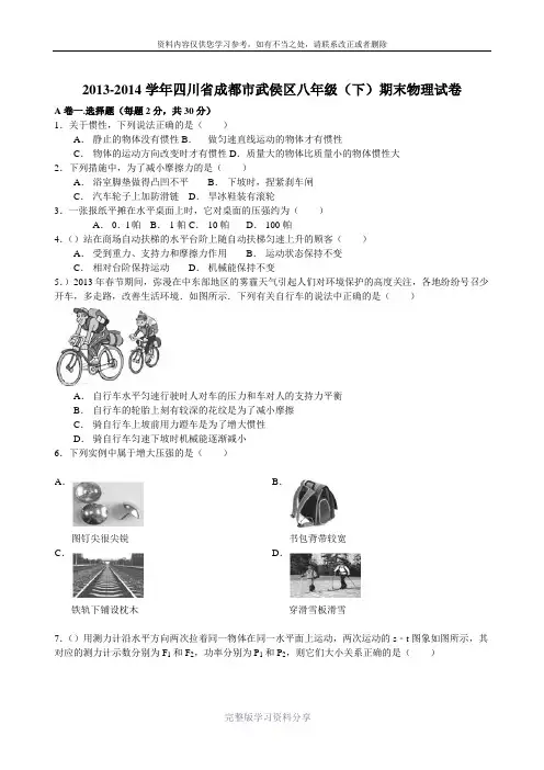 2013-2014学年四川省成都市武侯区八年级(下)期末物理试卷