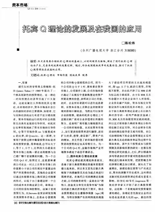 托宾Q理论的发展及在我国的应用