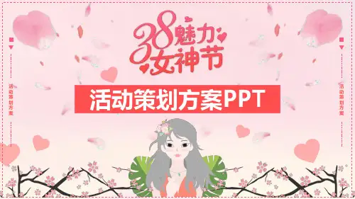 精品-某公司2021年女神节三八妇女节节日活动策划-图文班会课件