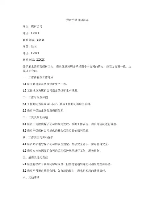 煤矿劳动合同范本