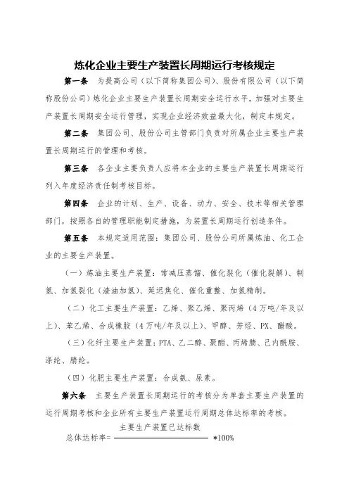 炼化企业主要生产装置长周期运行考核规定