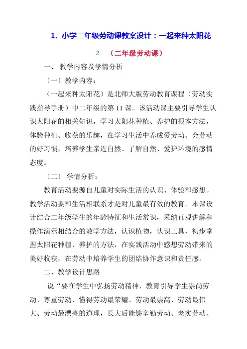 2023年小学二年级劳动课教案设计：一起来种太阳花